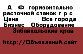 2А622Ф1 горизонтально расточной станок г р с › Цена ­ 1 000 - Все города Бизнес » Оборудование   . Забайкальский край